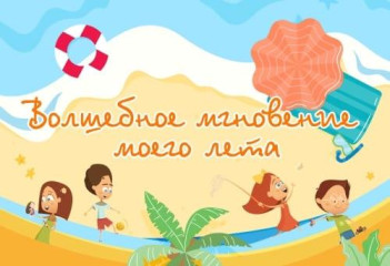 "Волшебные мгновения моего лета".