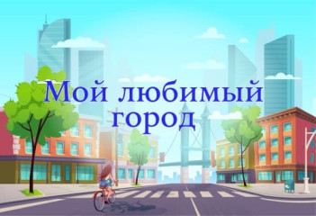 "Мой любимый город".