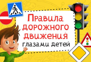 "ПДД глазами детей".