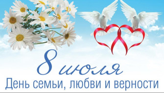 В день семьи, любви и верности